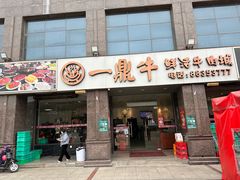 门面-一鼎牛鲜活牛肉城(晋江海峡国际食品城店)