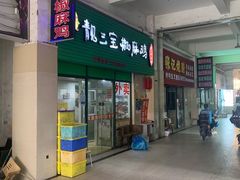 -靓三宝椒麻鸡(康桥店)