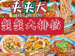 -夹夹大·蟹蟹大排档(财富又一城店)