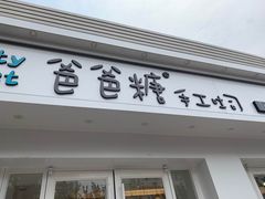 -爸爸糖手工吐司(天津大沽南路店)