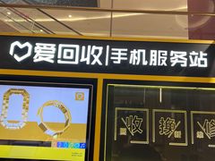 -爱回收(万象城店)