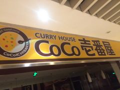 -COCO壱番屋(北京平安国际金融中心店)