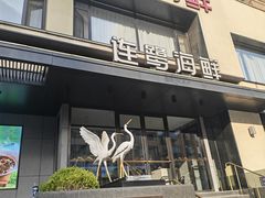 -连鹭海鲜·海肠捞饭·海胆饭(星海店)