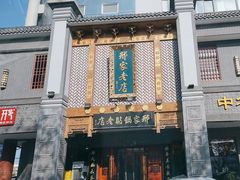 -邢家锅贴老店·非遗·开封菜(金明广场店)