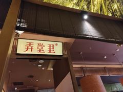 -弄堂里(西溪龙湖天街店)