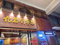 -恩宁刘福记(东华东路店)