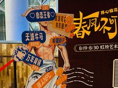 -虹桥艺术中心