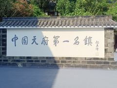 -黄龙溪古镇