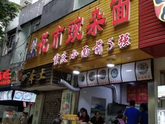 门面-花市豌杂面(民生路店)
