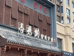 -高玛纳驴肉火烧(一世界店)