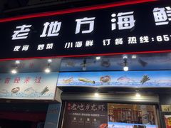 -老地方海鲜坊(步行街店)