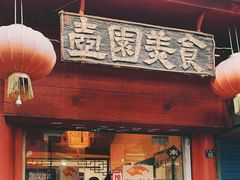-壶园美食·淮扬菜(东圈门店)