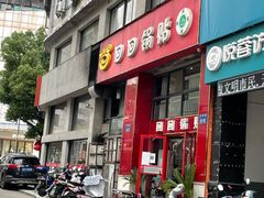 门面-回回锅贴(小河沿店)