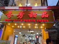 -芬芳甜品(同福路店)