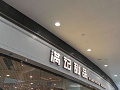 门面-满记甜品(荟聚购物中心店)