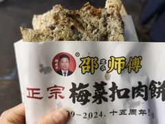 -邵建华师傅梅菜扣肉饼(麓山总店)