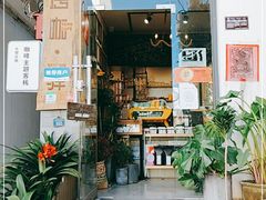 门面-唐咖精品咖啡(大理古城手冲店)
