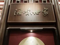 门面-海味世家·家常菜馆(明州里店)