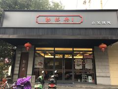 门面-勤德兴(湖滨路店)
