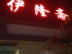 -伊隆斋(什刹海店)