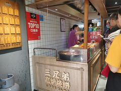 -三兄弟高炉烧饼