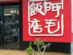 -阿毛饭店首店·宁波老字号(文化广场店)