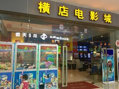 -横店电影城(九鼎店)