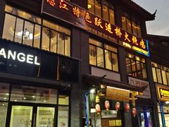 门面-跃进桥火烧鸡(怒江西岸店)