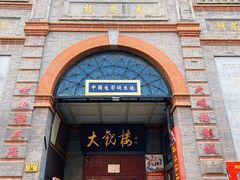 -北京前门大栅栏