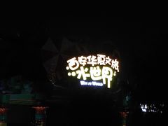 -西安华夏文旅水世界