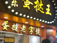 门面-嘉乐蛋挞王(文明分店)