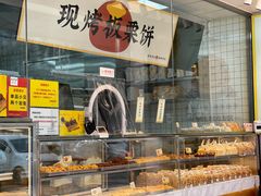 -鲍师傅糕点(永安里店)