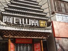 -阿瓦山寨·湘菜现炒·剁椒鱼头王(咸阳总店)