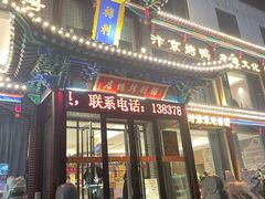 -梅利汴京烤鸭•开封豫菜地标店(晋安路店)