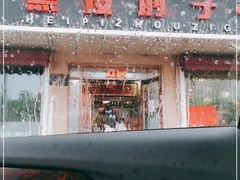 -老码头黑皮肘子锅包肉(文政街店)