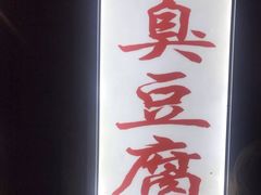 -无声臭豆腐(大井1号店)