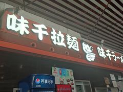 -味千拉面(首都机场T3店)