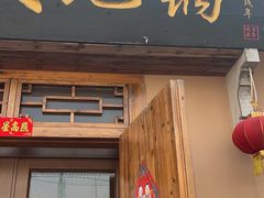 -百一大地锅(香福路店)