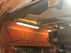-兰芳园(上环店)
