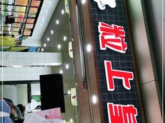 门面-粒上皇(扬名广场店)