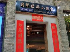 门面-翡翠拉面小笼包(岭南新天地店)