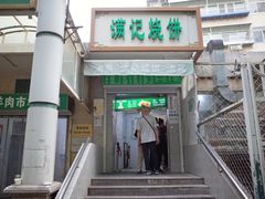 -满记烧饼(牛街东里小区一区店)