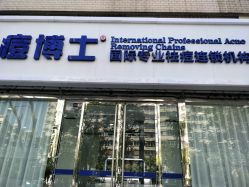 -痘博士天津·全国连锁祛痘机构