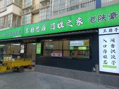 -王菊美食街