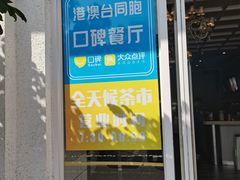 -壹山酒楼(三乡店)