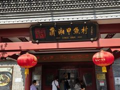 -潇湘甲鱼村(清河店)