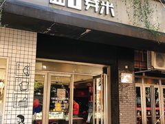 门面-YUMI芽米·法式烘焙·咖啡(骖鸾路店)