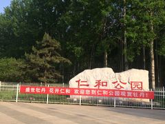 -仁和公园(顺义区)