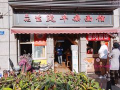 门面-王记生烫牛杂面馆(兰陵路店)