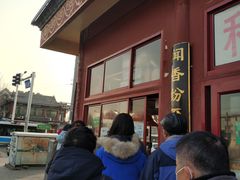 -秋栗香(地安门店)